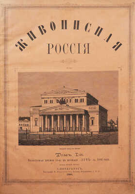 Живописная Россия. Том. 1. СПб.: Типография Е. Евдокимова, 1884.